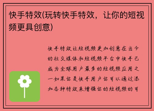 快手特效(玩转快手特效，让你的短视频更具创意)