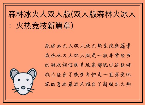森林冰火人双人版(双人版森林火冰人：火热竞技新篇章)