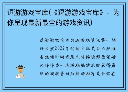 逗游游戏宝库(《逗游游戏宝库》：为你呈现最新最全的游戏资讯)