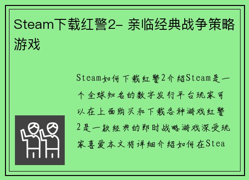 Steam下载红警2- 亲临经典战争策略游戏