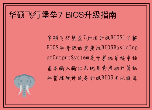 华硕飞行堡垒7 BIOS升级指南